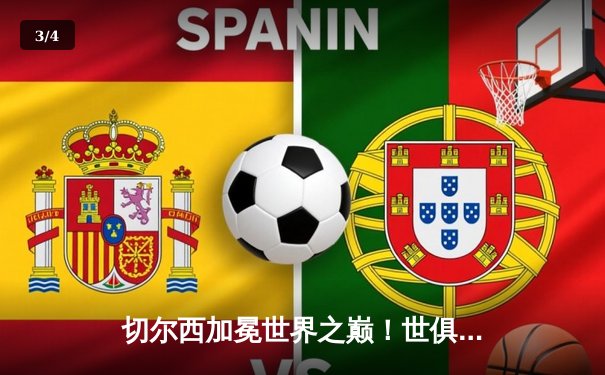 切尔西加冕世界之巅！世俱杯决赛卢卡库制胜球点燃阿联酋 - 3