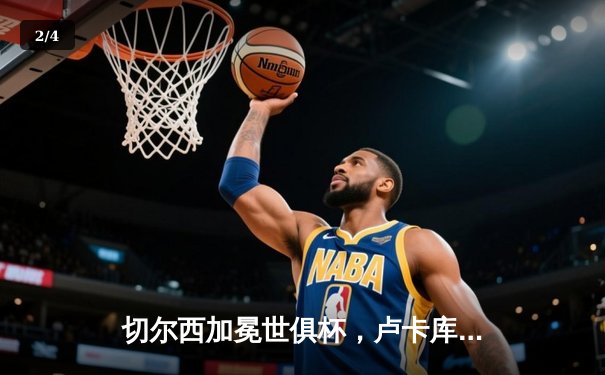 切尔西加冕世俱杯，卢卡库制胜球助蓝军首度问鼎 - 2