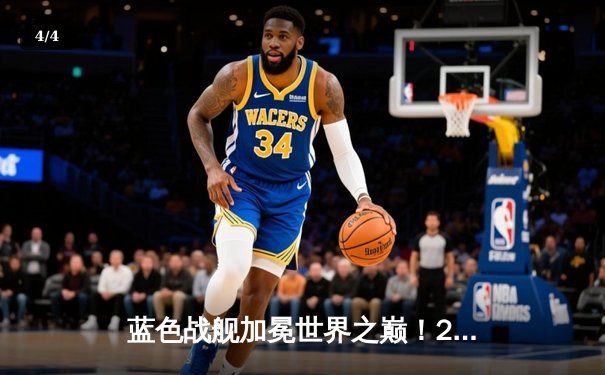 蓝色战舰加冕世界之巅！2021世俱杯切尔西夺冠之路回顾 - 4