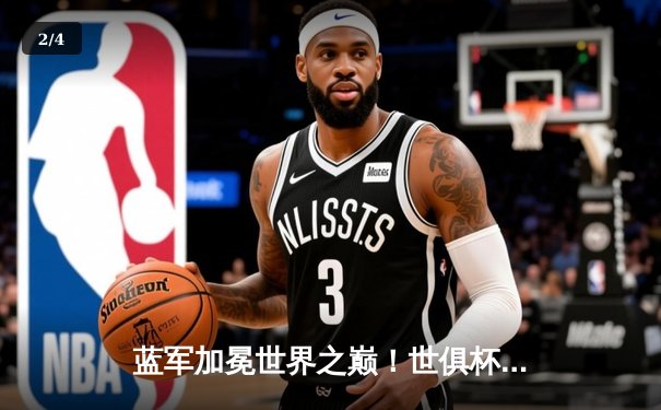 蓝军加冕世界之巅！世俱杯决赛切尔西2-1力克帕尔梅拉斯 - 2