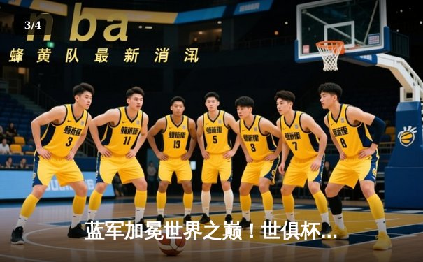 蓝军加冕世界之巅！世俱杯决赛切尔西2-1力克帕尔梅拉斯 - 3