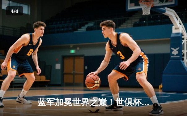 蓝军加冕世界之巅！世俱杯决赛切尔西2-1力克帕尔梅拉斯 - 4