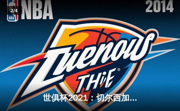 世俱杯2021：切尔西加冕新王，帕尔梅拉斯饮恨决赛 - 2