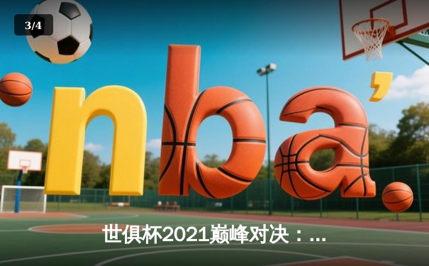 世俱杯2021巅峰对决：切尔西加冕全球王冠，免费观赛平台全解析 - 3