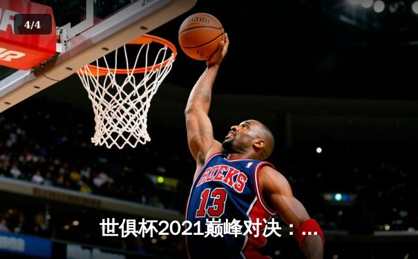 世俱杯2021巅峰对决：切尔西加冕全球王冠，免费观赛平台全解析 - 4