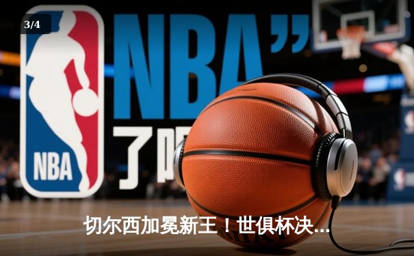 切尔西加冕新王！世俱杯决赛2-1力克帕尔梅拉斯，哈弗茨点射制胜 - 3