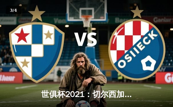 世俱杯2021：切尔西加冕世界之巅，帕尔梅拉斯憾失金杯 - 3