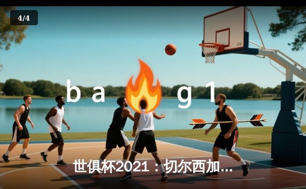 世俱杯2021：切尔西加冕世界之巅，帕尔梅拉斯憾失金杯 - 4