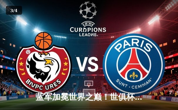 蓝军加冕世界之巅！世俱杯决赛切尔西2-1力克帕尔梅拉斯 - 3