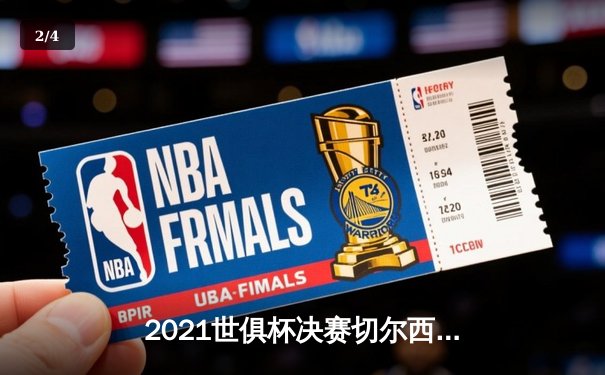 2021世俱杯决赛切尔西加时险胜帕尔梅拉斯，哈弗茨点射制胜 - 2