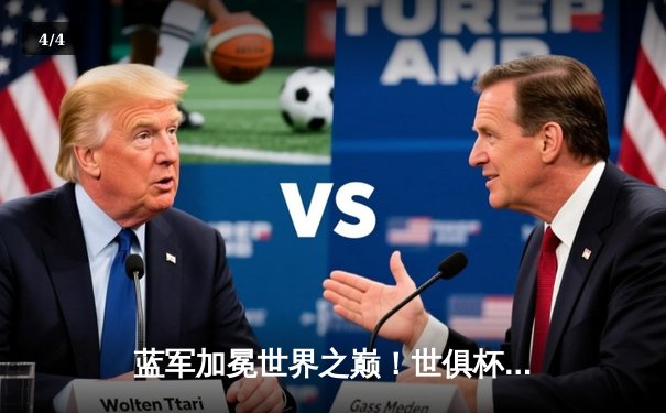 蓝军加冕世界之巅！世俱杯决赛切尔西2-1逆转帕尔梅拉斯 - 4