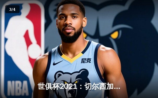 世俱杯2021：切尔西加冕新王，帕尔梅拉斯饮恨决赛 - 3