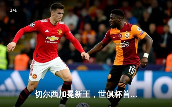 切尔西加冕新王，世俱杯首冠荣耀加身 - 3