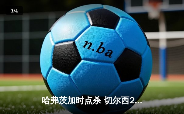 哈弗茨加时点杀 切尔西2-1帕尔梅拉斯首夺世俱杯 - 3