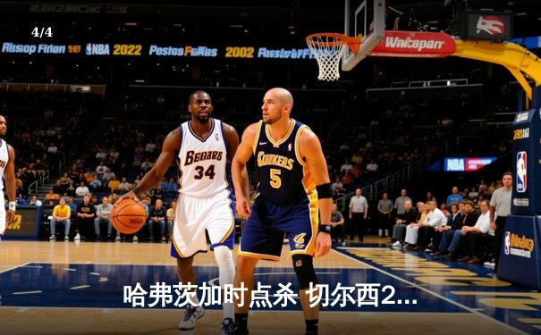 哈弗茨加时点杀 切尔西2-1帕尔梅拉斯首夺世俱杯 - 4