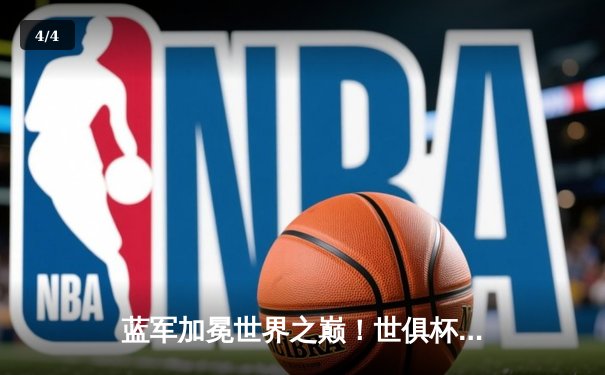 蓝军加冕世界之巅！世俱杯决赛切尔西2-1险胜帕尔梅拉斯 - 4
