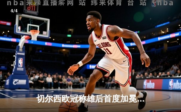 切尔西欧冠称雄后首度加冕世俱杯，哈弗茨加时绝杀成就蓝军全满贯 - 4