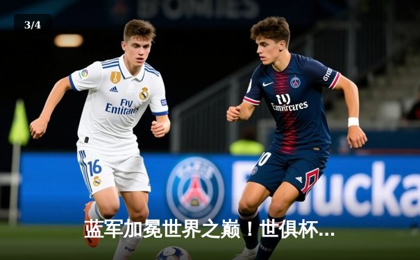 蓝军加冕世界之巅！世俱杯决赛切尔西2-1险胜帕尔梅拉斯 - 3