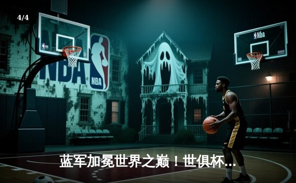 蓝军加冕世界之巅！世俱杯决赛切尔西2-1险胜帕尔梅拉斯 - 4