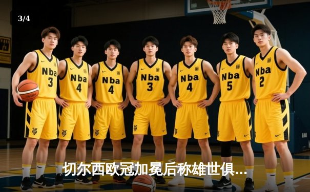 切尔西欧冠加冕后称雄世俱杯，哈弗茨一击制胜成就年度全满贯 - 3