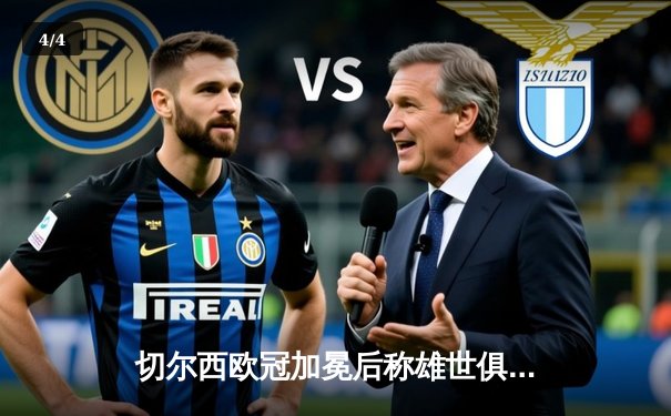 切尔西欧冠加冕后称雄世俱杯，哈弗茨一击制胜成就年度全满贯 - 4