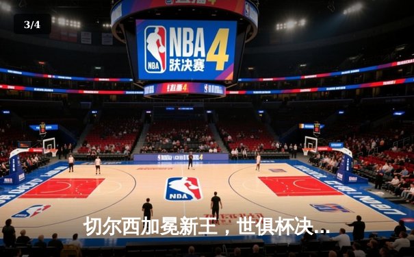 切尔西加冕新王，世俱杯决赛帕尔梅拉斯饮恨 - 3