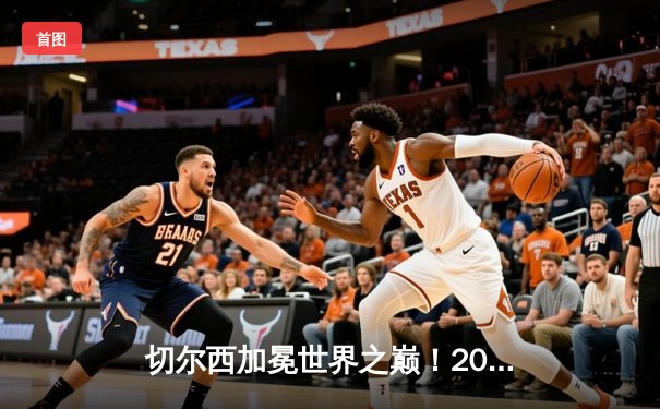 切尔西加冕世界之巅！2021世俱杯决赛蓝军加时绝杀帕尔梅拉斯