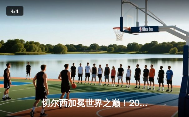 切尔西加冕世界之巅！2021世俱杯决赛蓝军加时绝杀帕尔梅拉斯 - 4