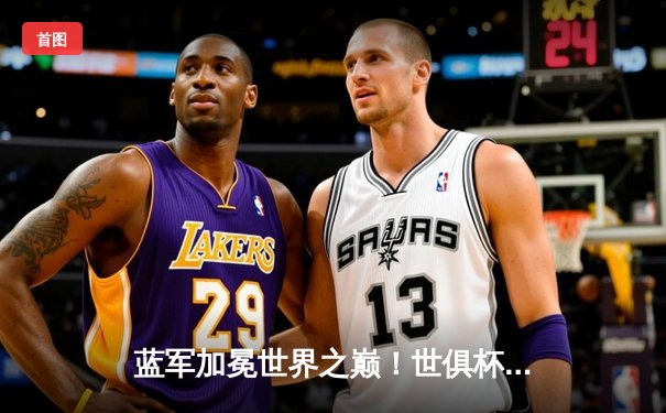 蓝军加冕世界之巅！世俱杯决赛切尔西2-1险胜帕尔梅拉斯