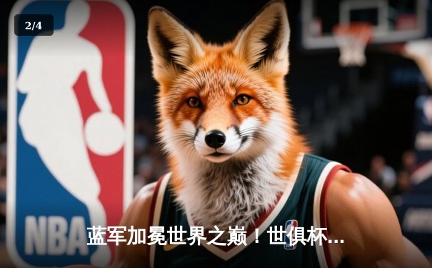 蓝军加冕世界之巅！世俱杯决赛切尔西2-1险胜帕尔梅拉斯 - 2