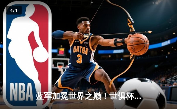 蓝军加冕世界之巅！世俱杯决赛切尔西2-1险胜帕尔梅拉斯 - 4