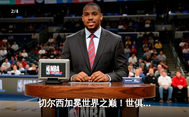 切尔西加冕世界之巅！世俱杯决赛2-1力克帕尔梅拉斯 - 2