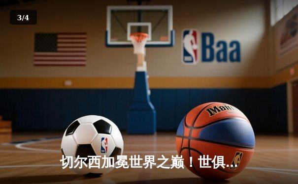 切尔西加冕世界之巅！世俱杯决赛2-1力克帕尔梅拉斯 - 3