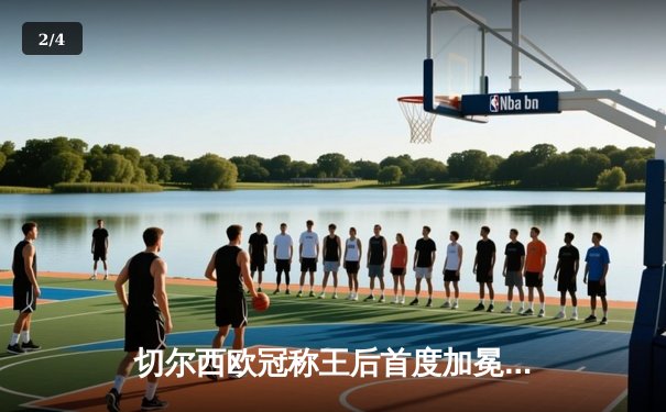 切尔西欧冠称王后首度加冕世俱杯，卢卡库破门助蓝军圆梦阿联酋 - 2