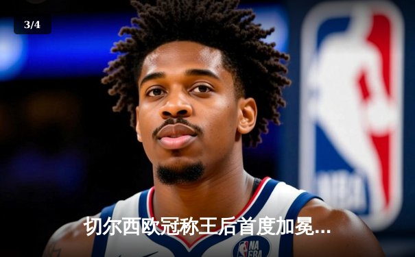 切尔西欧冠称王后首度加冕世俱杯，卢卡库破门助蓝军圆梦阿联酋 - 3