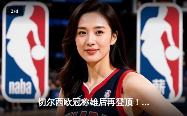 切尔西欧冠称雄后再登顶！世俱杯2021免费观赛指南与决赛史诗回顾 - 2