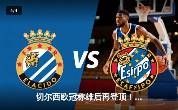 切尔西欧冠称雄后再登顶！世俱杯2021免费观赛指南与决赛史诗回顾 - 4