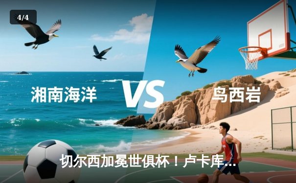 切尔西加冕世俱杯！卢卡库破门凯帕神扑定乾坤 - 4