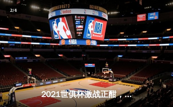 2021世俱杯激战正酣，切尔西首战告捷剑指桂冠 - 2