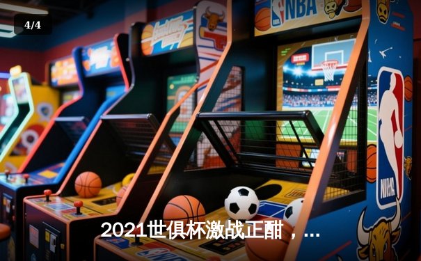 2021世俱杯激战正酣，切尔西首战告捷剑指桂冠 - 4