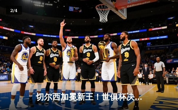 切尔西加冕新王！世俱杯决赛2-1力克帕尔梅拉斯，哈弗茨点射制胜 - 2