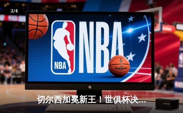 切尔西加冕新王！世俱杯决赛2-1险胜帕尔梅拉斯 哈弗茨点射制胜 - 2