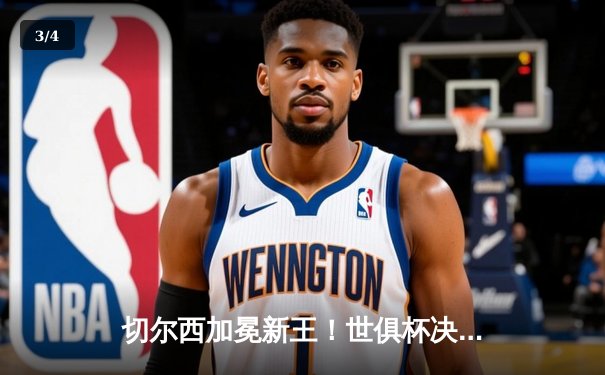 切尔西加冕新王！世俱杯决赛2-1险胜帕尔梅拉斯 哈弗茨点射制胜 - 3