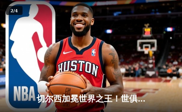切尔西加冕世界之王！世俱杯决赛2-1险胜帕尔梅拉斯 - 2