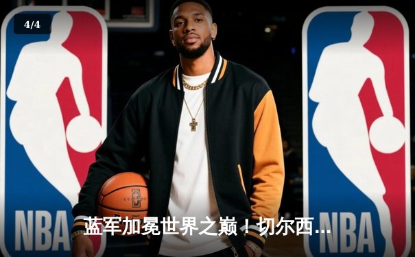 蓝军加冕世界之巅！切尔西力克帕尔梅拉斯首夺世俱杯 - 4