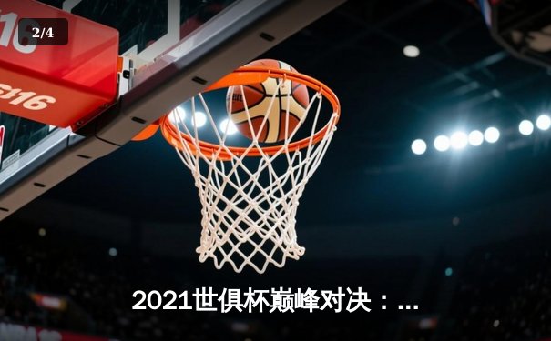 2021世俱杯巅峰对决：切尔西加时绝杀帕尔梅拉斯，哈弗茨点射定江山 - 2