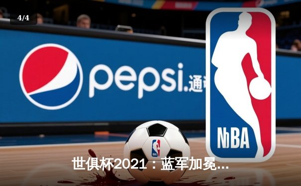 世俱杯2021：蓝军加冕世界之王，免费直播平台点燃球迷狂欢 - 4