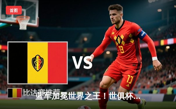 蓝军加冕世界之王！世俱杯决赛切尔西2-1险胜帕尔梅拉斯