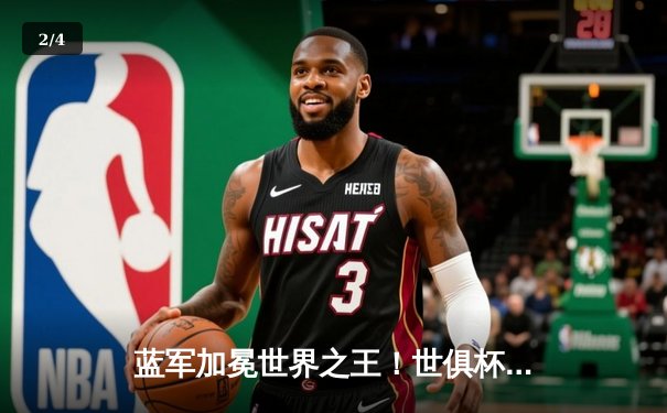 蓝军加冕世界之王！世俱杯决赛切尔西2-1险胜帕尔梅拉斯 - 2