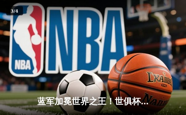 蓝军加冕世界之王！世俱杯决赛切尔西2-1险胜帕尔梅拉斯 - 3